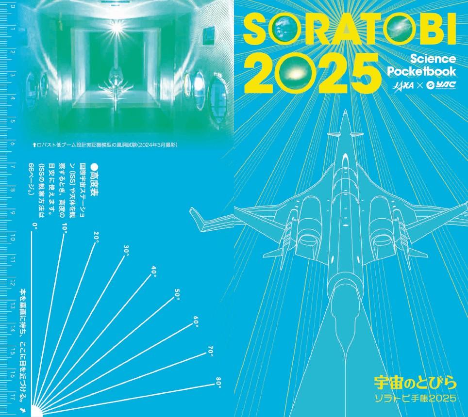 ソラトビ手帳2025